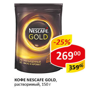 Акция - Кофе Nescafe gold раствор