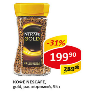 Акция - Кофе Nescafe gold раствор