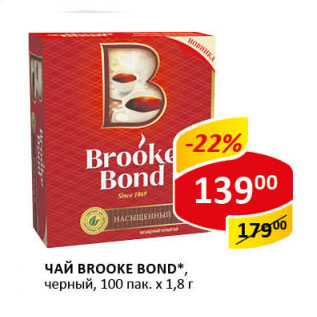 Акция - Чай Brooke bond