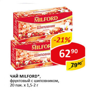 Акция - Чай Milford фруктовый с шиповником