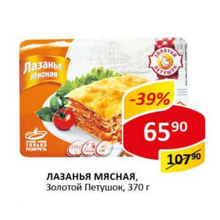 Акция - Лазанья Мясная Золотой Петушок