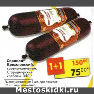 Акция - Сервелат Кремлевский, варено-копченый Стародворские колбасы