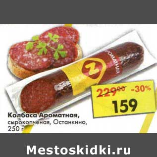 Акция - Колбаса Ароматная, сырокопченая, Останкино