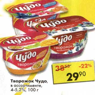 Акция - Творожок Чудо, 4-5,2%