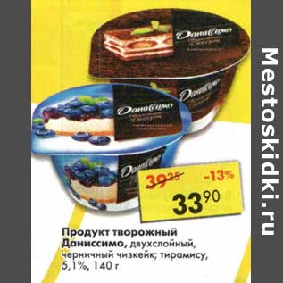 Акция - Продукты творожный Даниссимо, двухслойный, черничный чизкейк, тирамису 5,1%