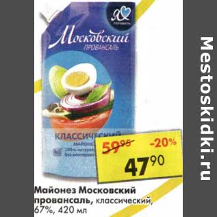 Акция - Майонез Московский провансаль, классический, 67 %