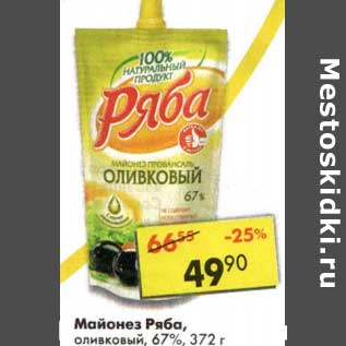 Акция - Майонез Ряба, оливковый 67%