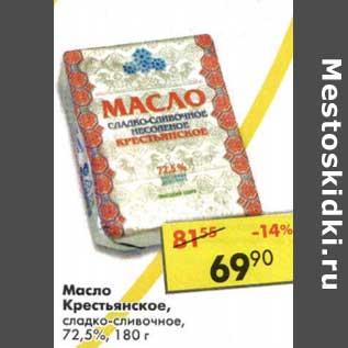 Акция - Масло Крестьянское, сладко-сливочное 72,5%