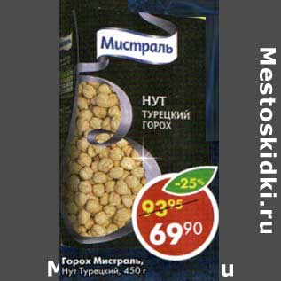 Акция - Горох Мистраль, Нут Турецкий