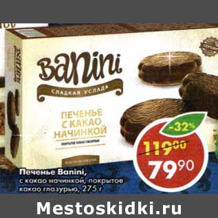 Акция - Печенье Banini, с какао начинкой покрытое какао глазурью