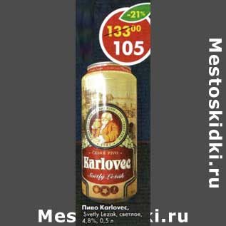 Акция - Пиво Karlovec, Svetly Lezak светлое 4,8%