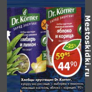 Акция - Хлебцы хрустящие Dr. Korner