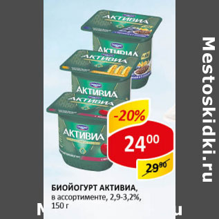 Акция - Биойгурт Активиа 2,9-3,2%