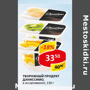 Акция - Творожный продукт Даниссимо