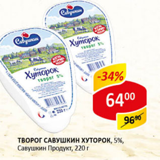 Акция - Творог Савушкин Хуторок, Савушкин продукт 5%