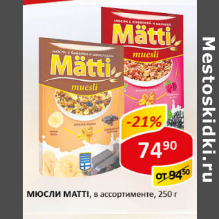 Акция - Мюсли Matti