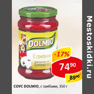 Акция - Соус Dolmio с грибами