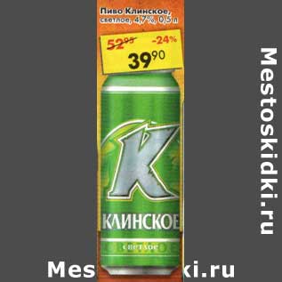 Акция - Пиво Клинское светлое 4,7%