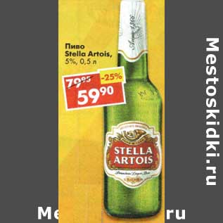 Акция - Пиво Stella Artois 5%