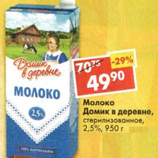 Акция - Молоко Домик в деревне, стерилизованное 2,5%