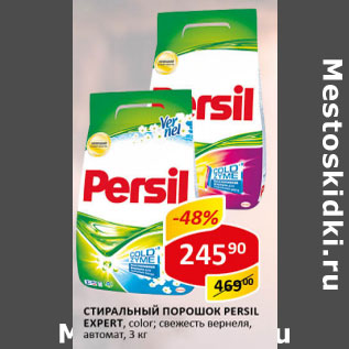 Акция - Стиральный порошок Persil