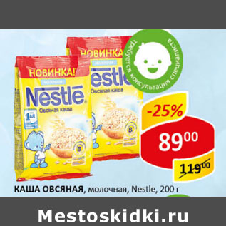 Акция - Каша Овсяная молочная Nestle