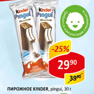 Акция - Пирожное Kinder pingui