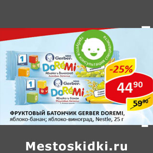 Акция - Фруктовый батончик Gerber Doremi