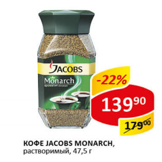 Акция - Кофе Jacobs Monarch