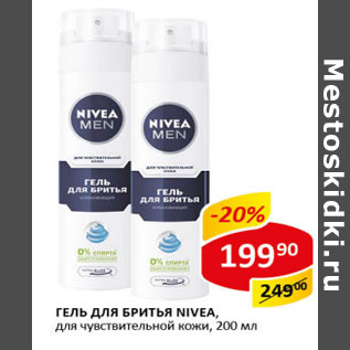 Акция - Гель для бритья Nivea