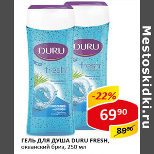 Акция - Гель для душа Duru Fresh