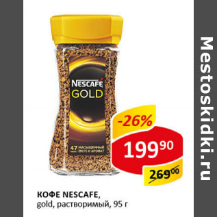 Акция - Кофе Nescafe gold растворимый