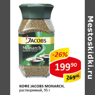 Акция - Кофе Jacobs Monarch