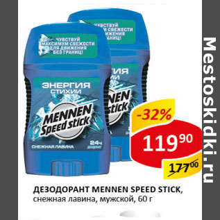 Акция - Дезодорант Mennen Speed Stick