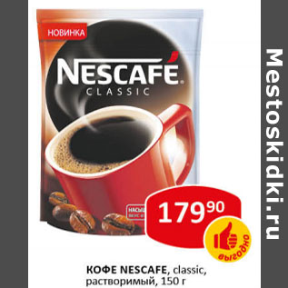 Акция - Кофе Nescafe Classic растворимый