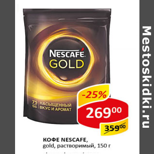 Акция - Кофе Nescafe gold растворимый