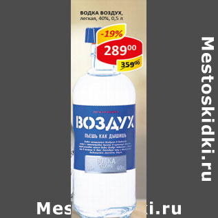 Акция - Водка Воздух легкая 40%