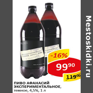Акция - Пиво Афанасий Экспериментальное темное 4,5%