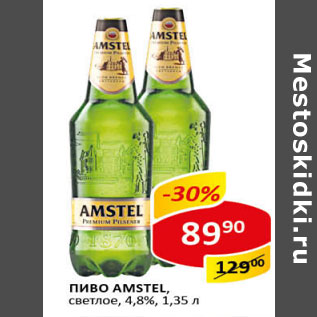 Акция - Пиво Amstel светлое 4,8%