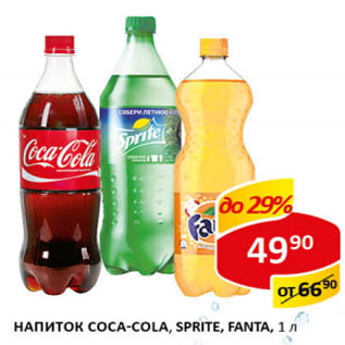 Акция - Напиток Coca-Cola Sprite Fanta