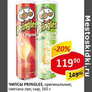 Акция - Чипсы Pringles