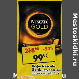 Акция - Кофе Nescafe Gold растворимый