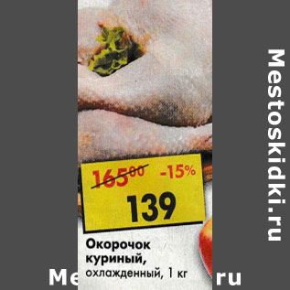 Акция - Окорочок куриный охлажденный