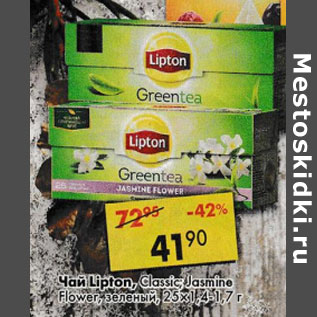Акция - Чай Lipton Classic Jasmine Flower; зеленый 25 х 1,4-1,7 г