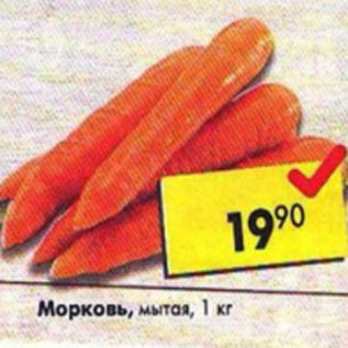 Акция - морковь мытая