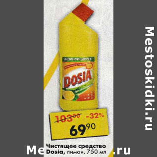 Акция - Чистящее средство Dosia