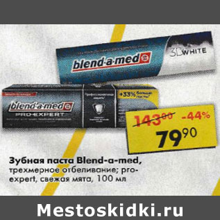 Акция - Зубная паста Blend-a-med