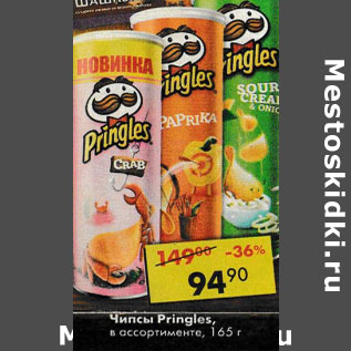 Акция - Чипсы Pringles