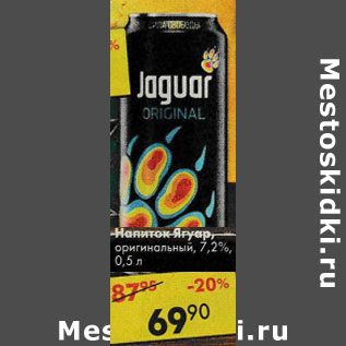 Акция - Напиток Jaguar Original 7,2%
