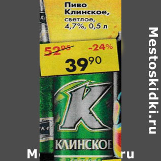 Акция - Пиво Клинское светлое 4,7%